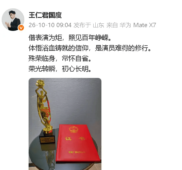 王仁君发文回应获飞天奖视帝:荣光转瞬,初心长明封面图
