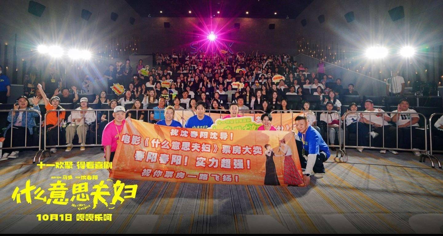 喜剧不分南北！电影《什么意思夫妇》全国路演欢乐落幕封面图