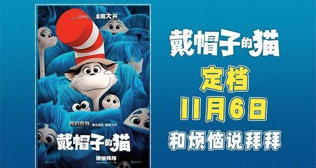 烦恼拜拜！华纳兄弟动画开山力作《戴帽子的猫》定档11月6日！封面图
