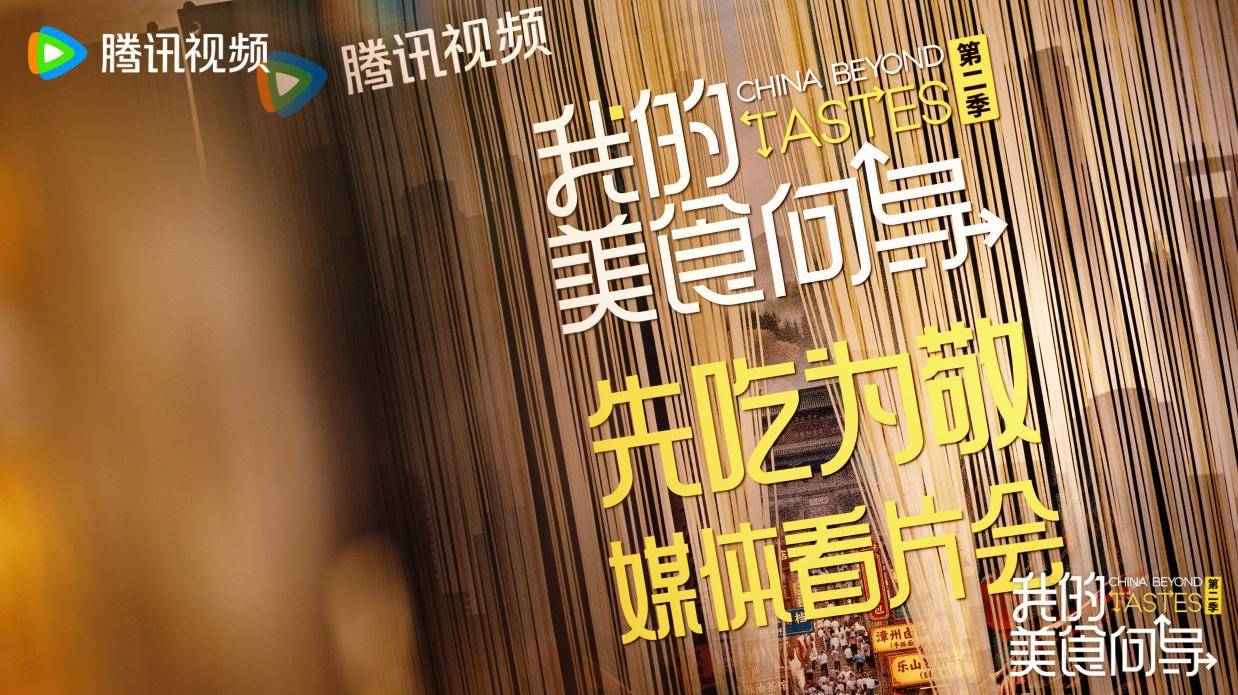 《我的美食向导2》看片会口碑获赞，六城寻味以美食见城市烟火人文温度封面图
