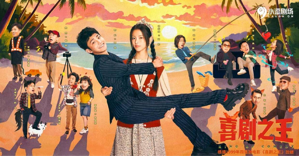 “喜人”团建《喜剧之王》遇冷，喜剧类剧集赛道也降温？封面图