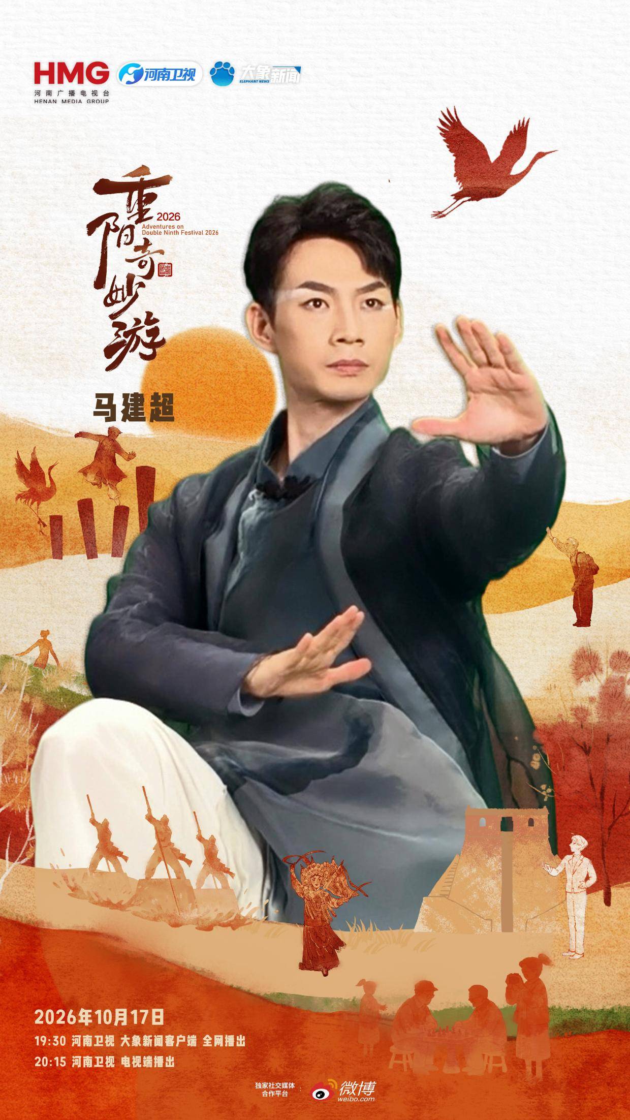 戴建业马嘉祺同台，河南卫视《2026重阳奇妙游》开播封面图