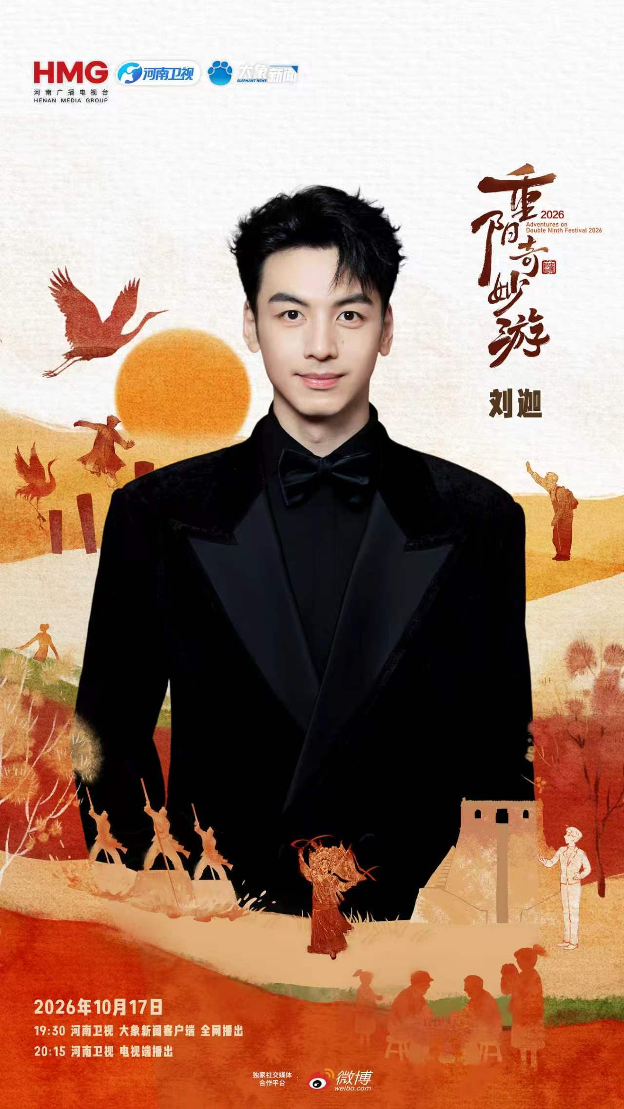 重阳新面孔，青春新表达：河南卫视《2026重阳奇妙游》10月17日晚登场封面图