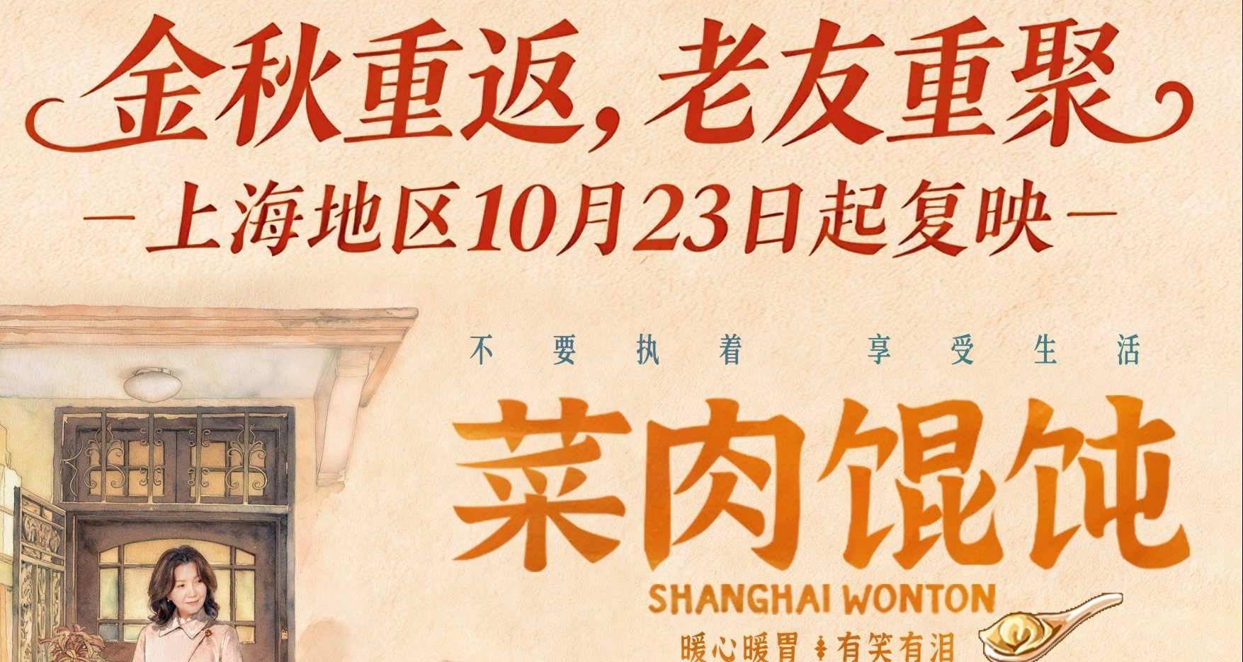 沪语电影《菜肉馄饨》官宣10月23日上海复映，以海派温情再续银幕之约封面图