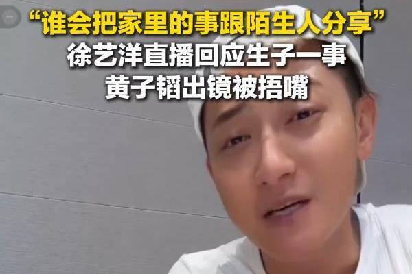 徐艺洋直播中回应公开生子，黄子韬：“谁会把家里事给陌生人讲”封面图