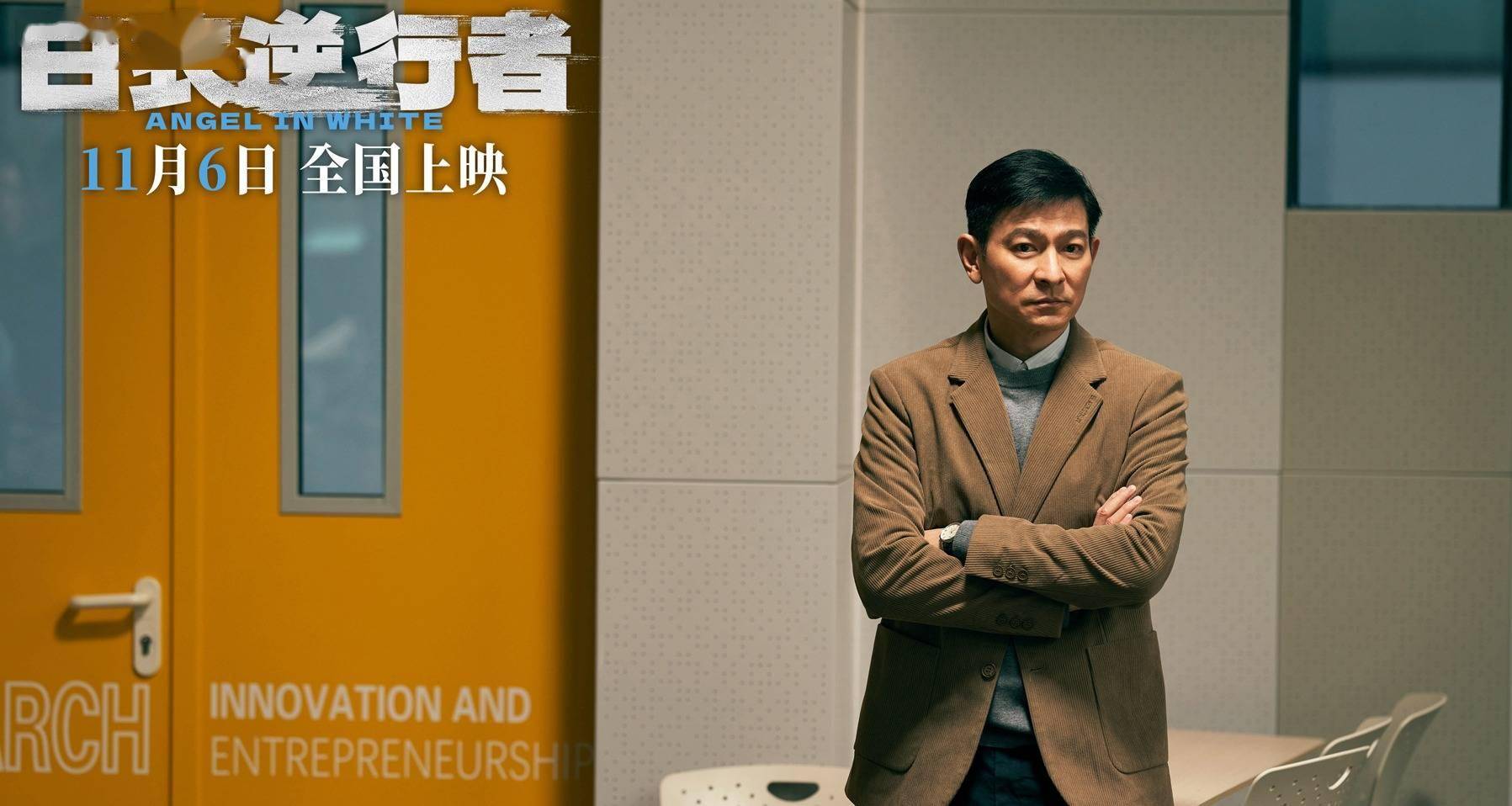 《白衣逆行者》定档11月6日 邱礼涛执导刘德华领衔演绎生死76天封面图