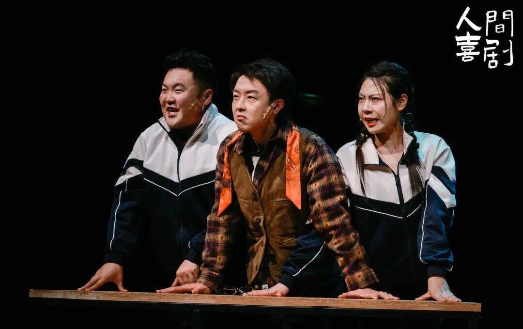 导演亲自登台！年初喜剧爆款《人间喜剧之三喜临门》焕新归来封面图