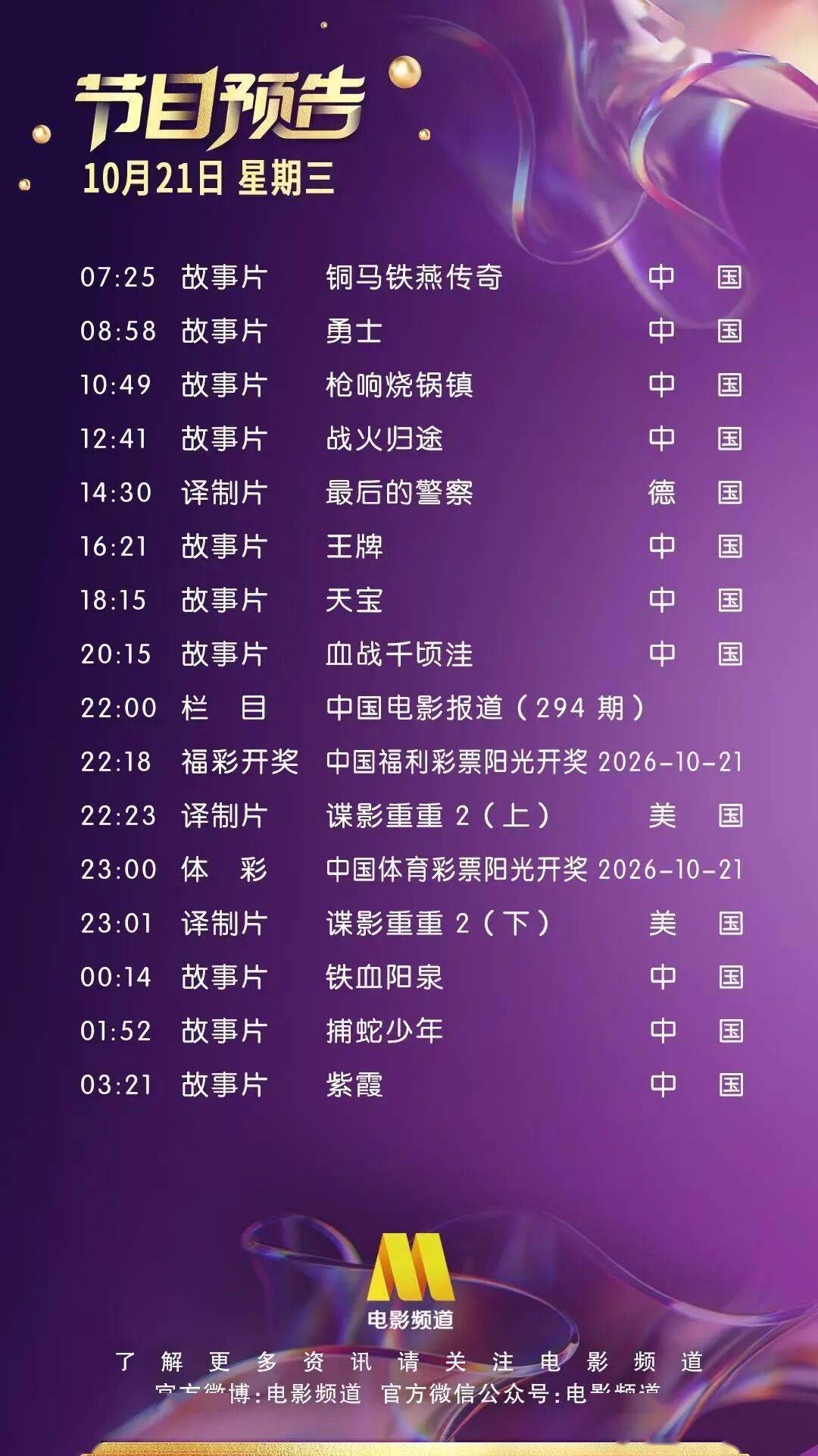 10月21日（星期三）CCTV6节目预告封面图