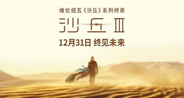 电影《沙丘3》12月31日全国上映 年末影院共赴终章之约封面图