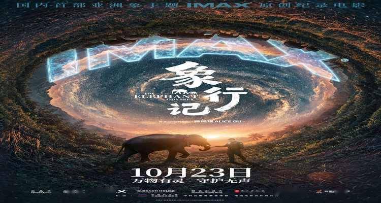 首部亚洲象主题IMAX原创纪录电影《象行记》 全国首映礼在北京举办封面图