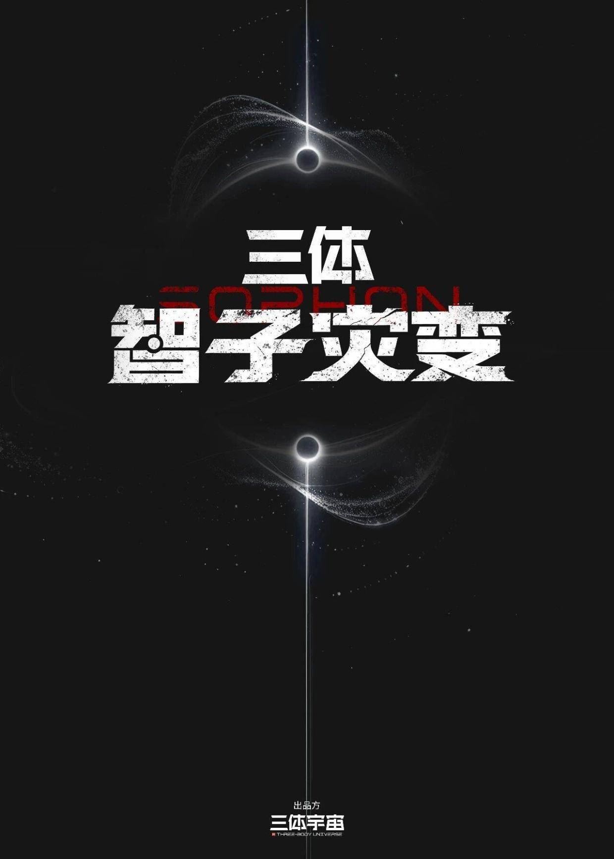 三体宇宙再拓新篇!衍生剧集《三体·智子灾变》正式亮相封面图