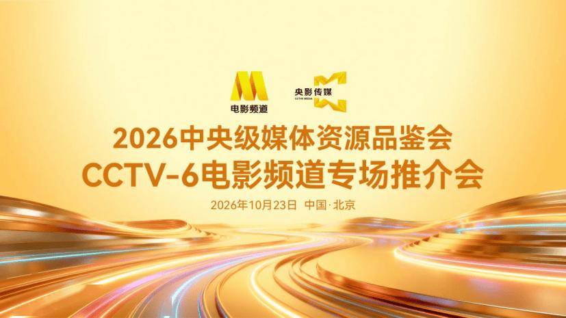 光影启新 价值共生|2026 CCTV-6电影频道专场推介会在京举办封面图