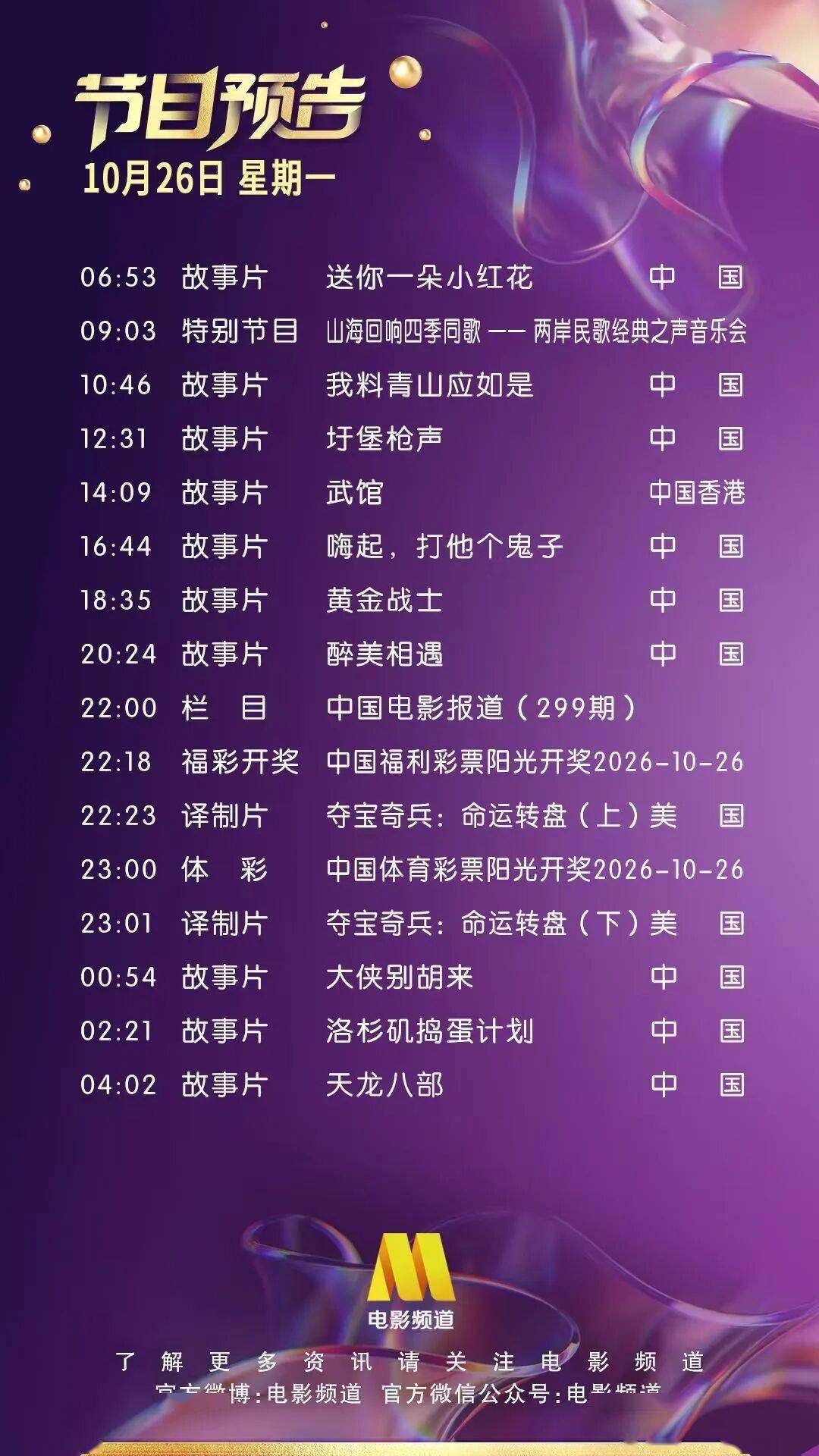 10月26日(星期一)CCTV6节目预告封面图