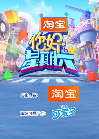 你好,星期六2026