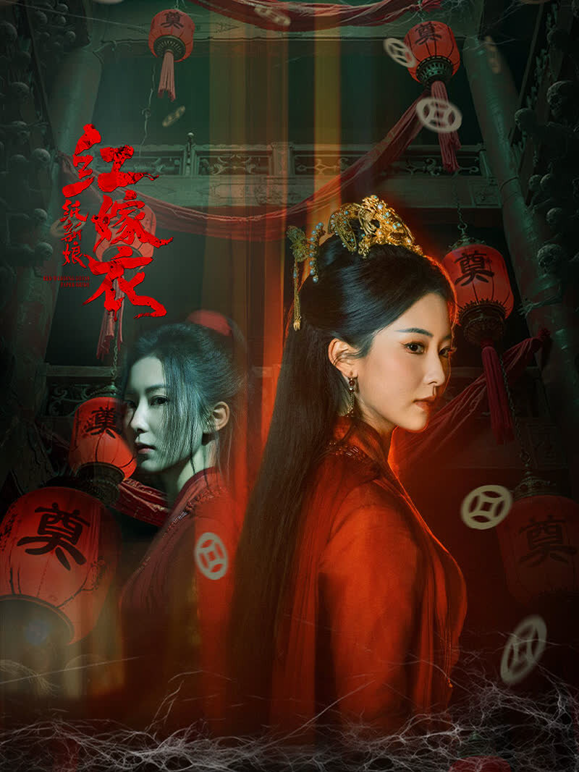 红嫁衣:纸新娘