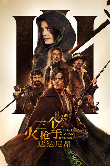 三个火枪手：达达尼昂