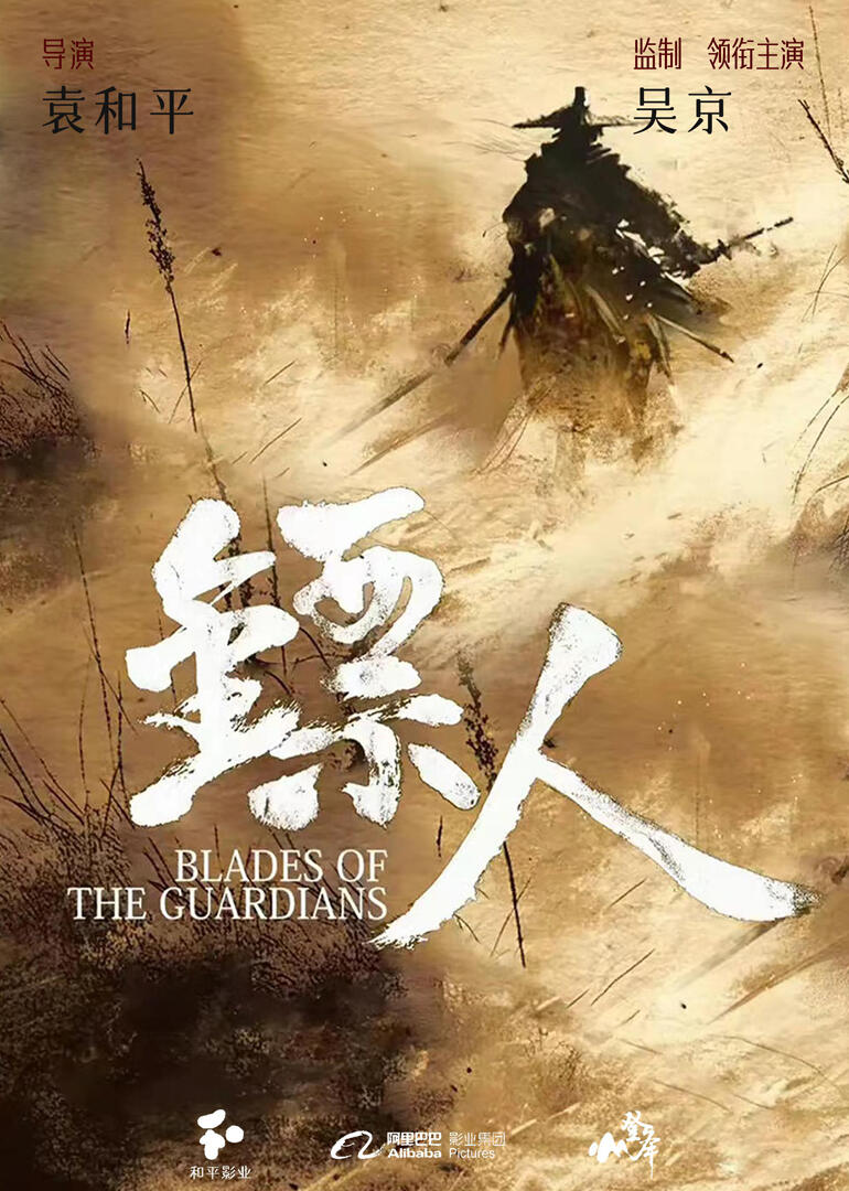 镖人:风起大漠