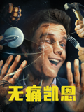 无痛凯恩
