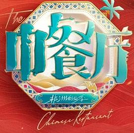 中餐厅南洋拾光季
