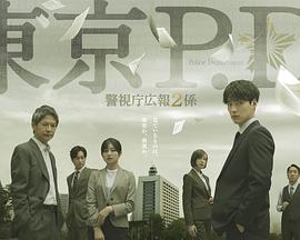 东京P.D.警视厅公关二课