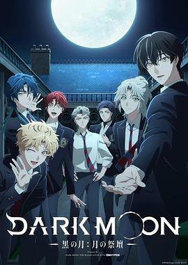 DARKMOON黑之月:月之祭坛