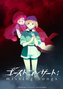 GHOSTCONCERT:失落之歌
