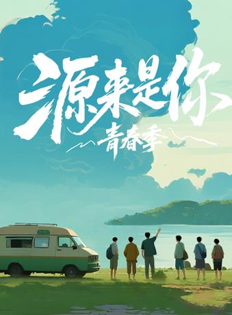 源来是你青春季