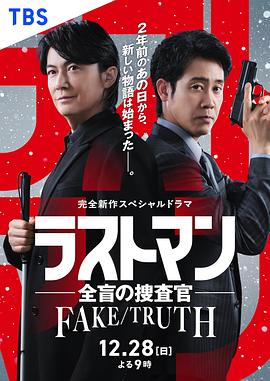 LASTMAN全盲搜查官FAKE／TRUTH