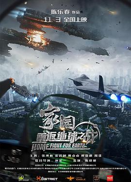 家园重返地球之战封面图