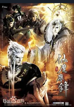 霹雳天命之仙魔鏖锋封面图