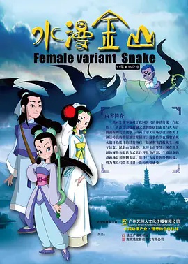 水漫金山封面图