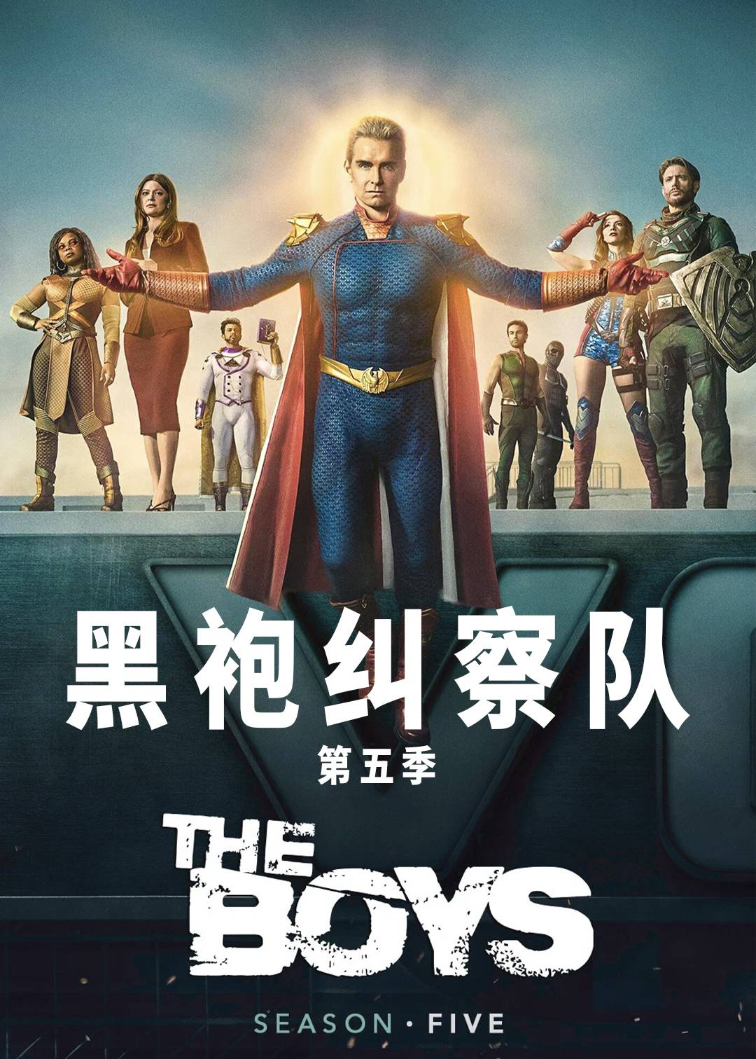 黑袍纠察队第五季封面图