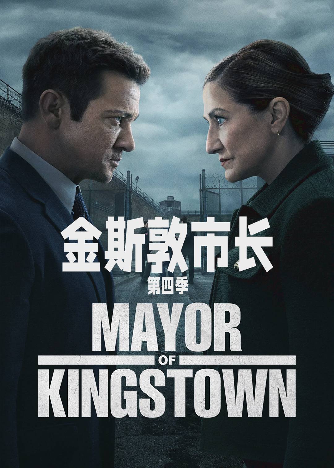 金斯敦市长第四季封面图