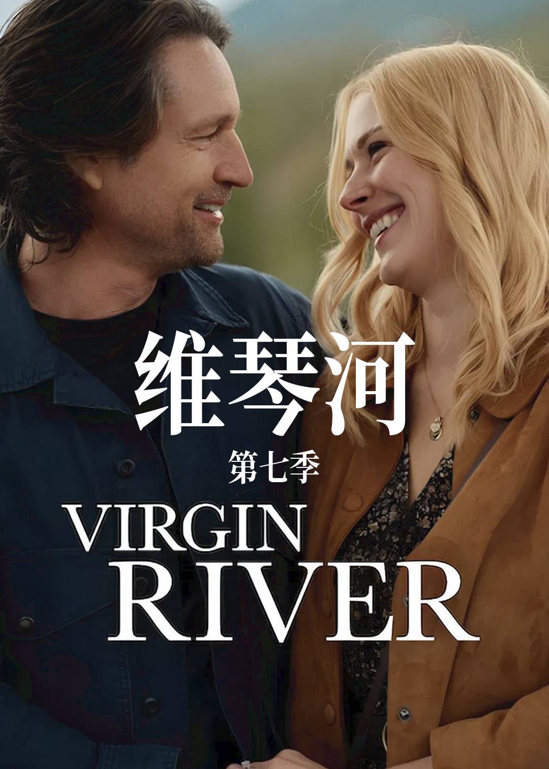 维琴河第七季封面图