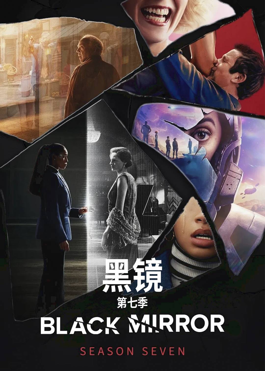 黑镜第七季封面图