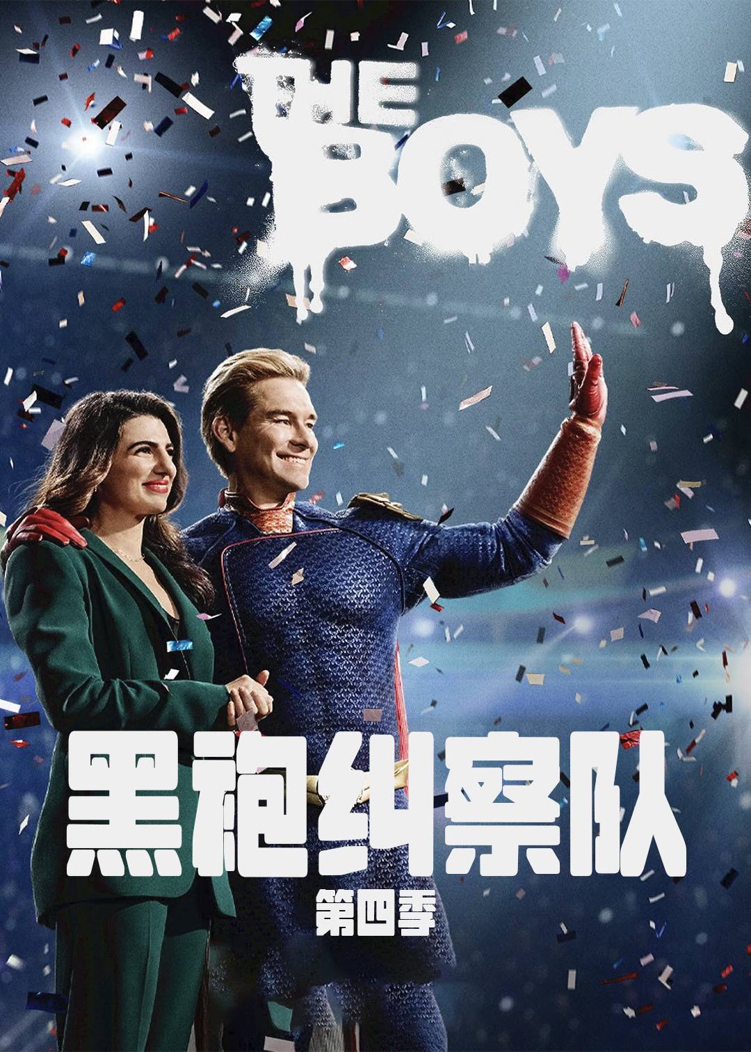 黑袍纠察队第四季封面图