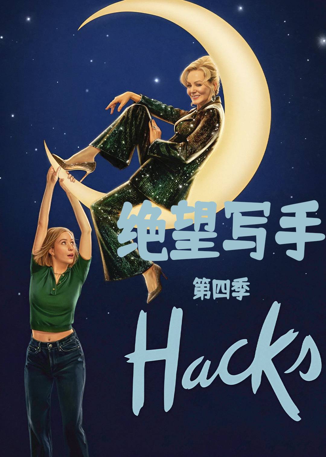绝望写手第四季封面图