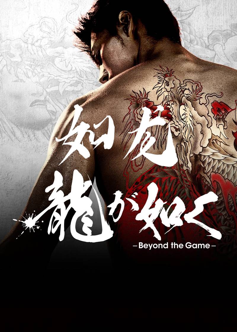 如龙封面图