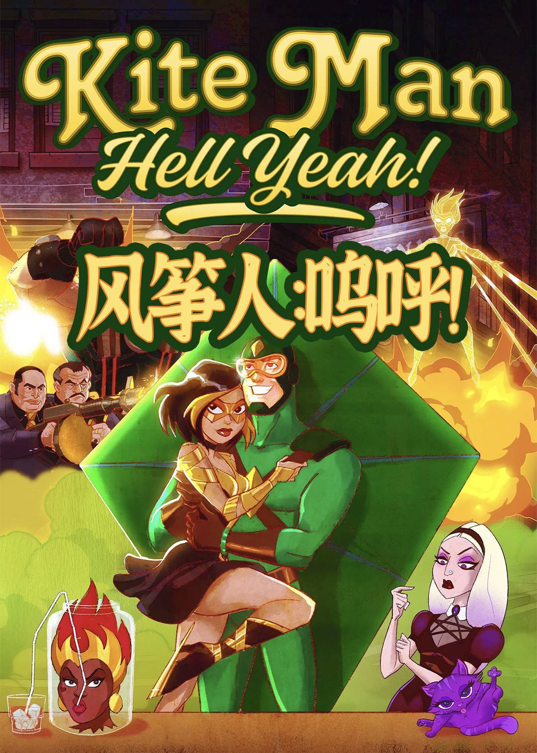 风筝人：呜呼！封面图