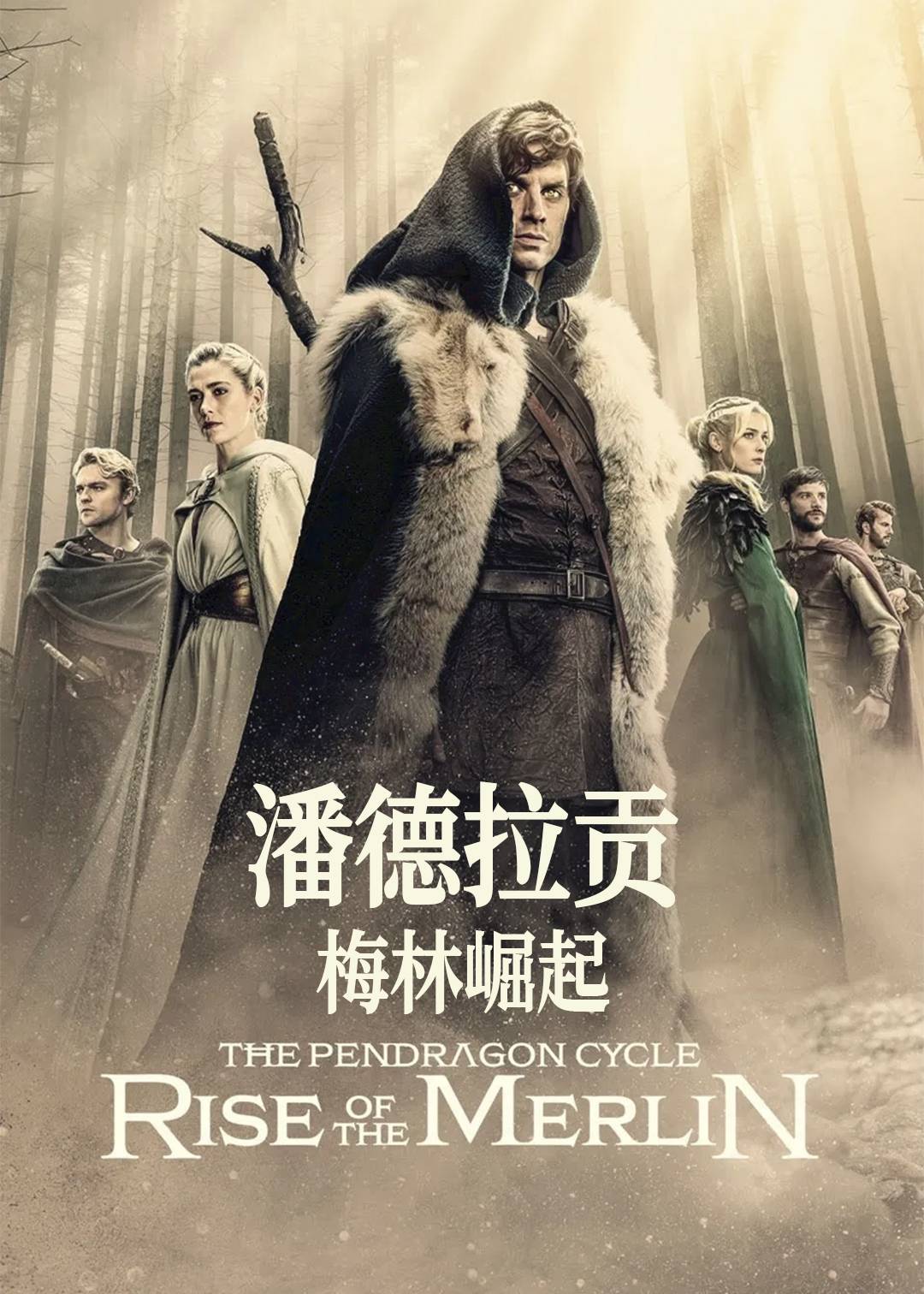 潘德拉贡：梅林崛起封面图