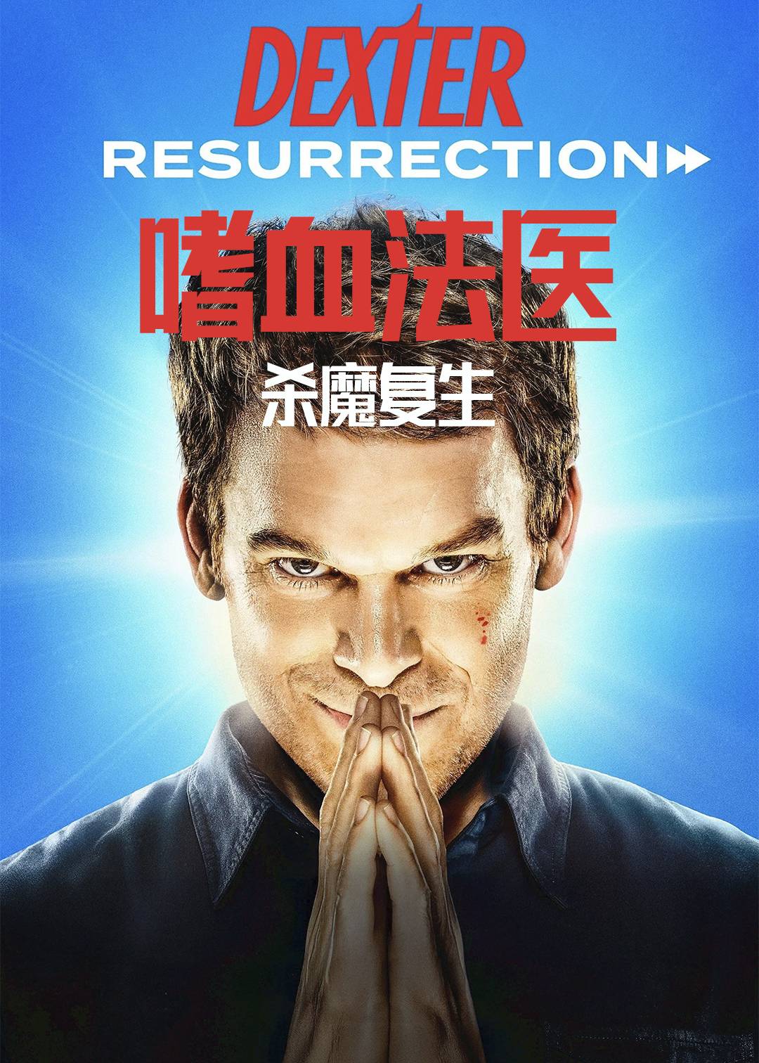 嗜血法医：杀魔复生封面图