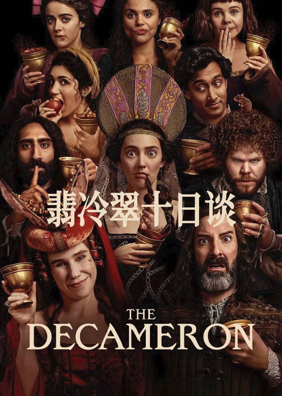 翡冷翠十日谈封面图