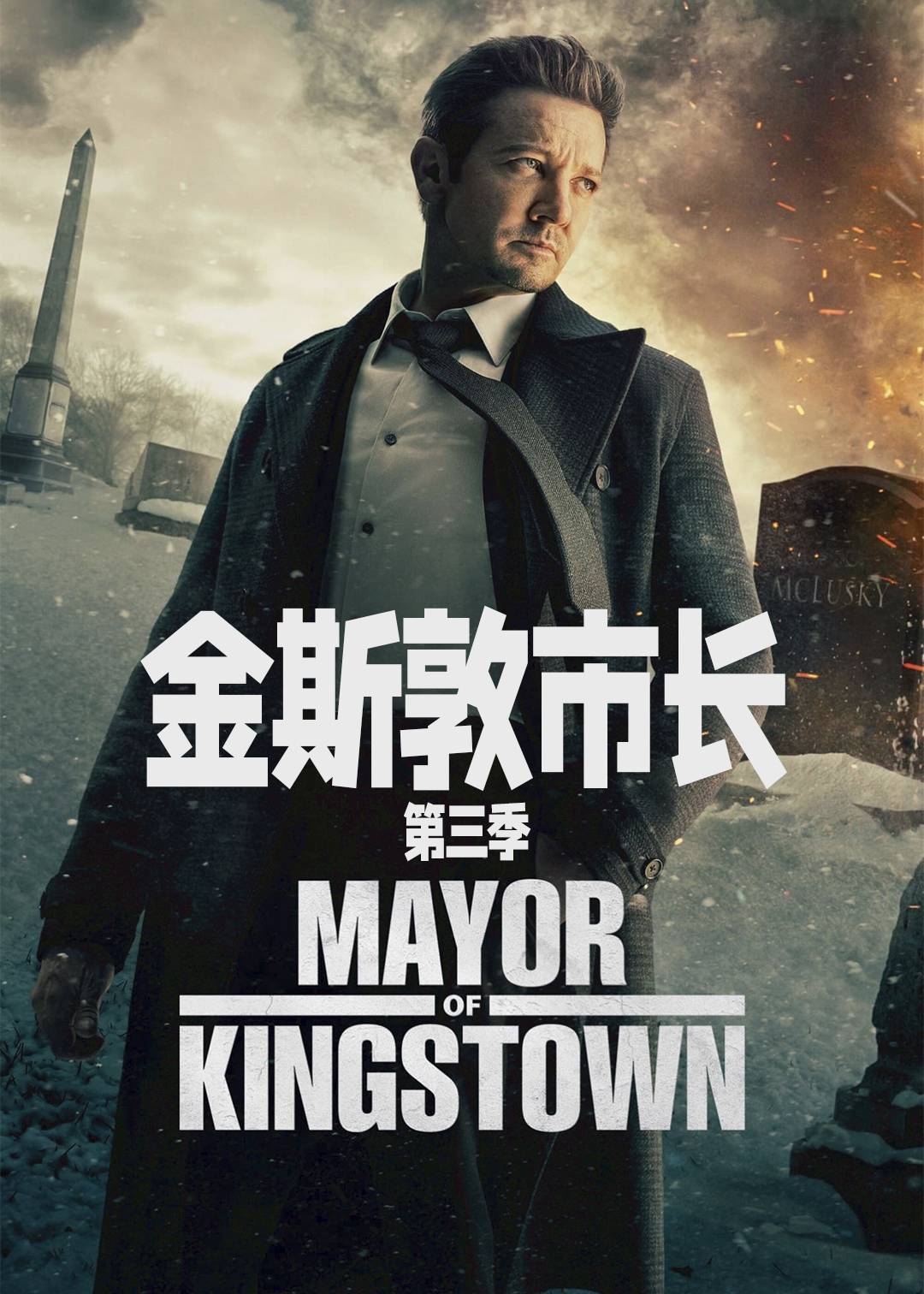 金斯敦市长第三季封面图