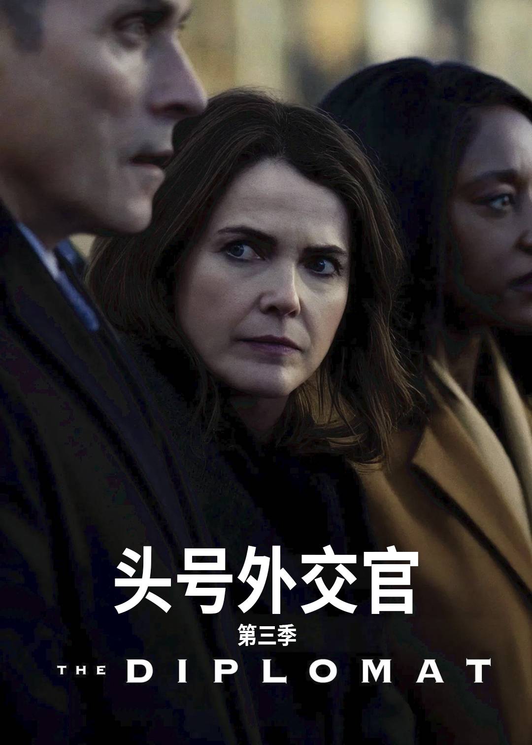 头号外交官第三季封面图