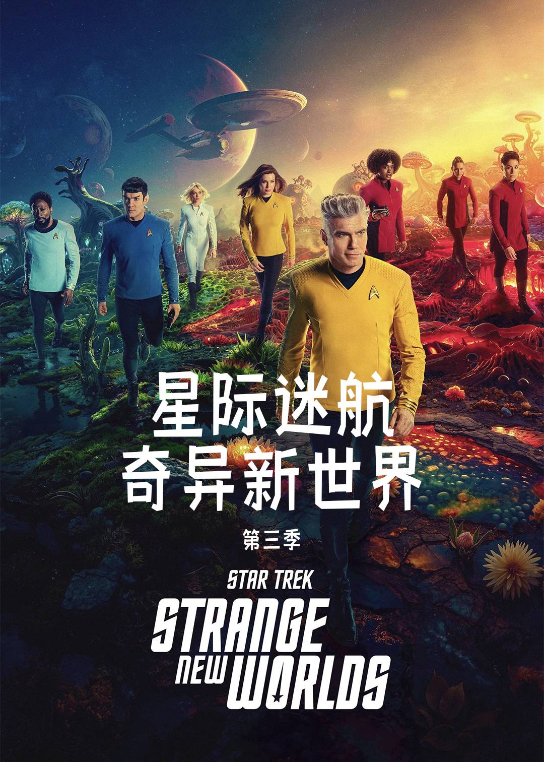 星际迷航：奇异新世界第三季封面图