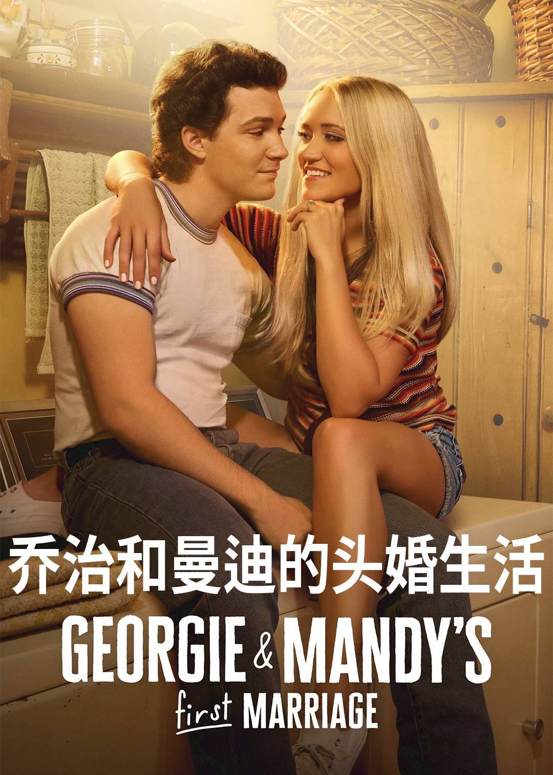 乔治和曼迪的头婚生活第一季封面图