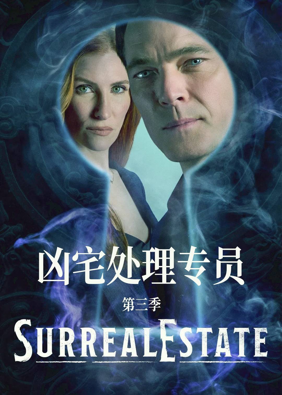 凶宅处理专员第三季封面图