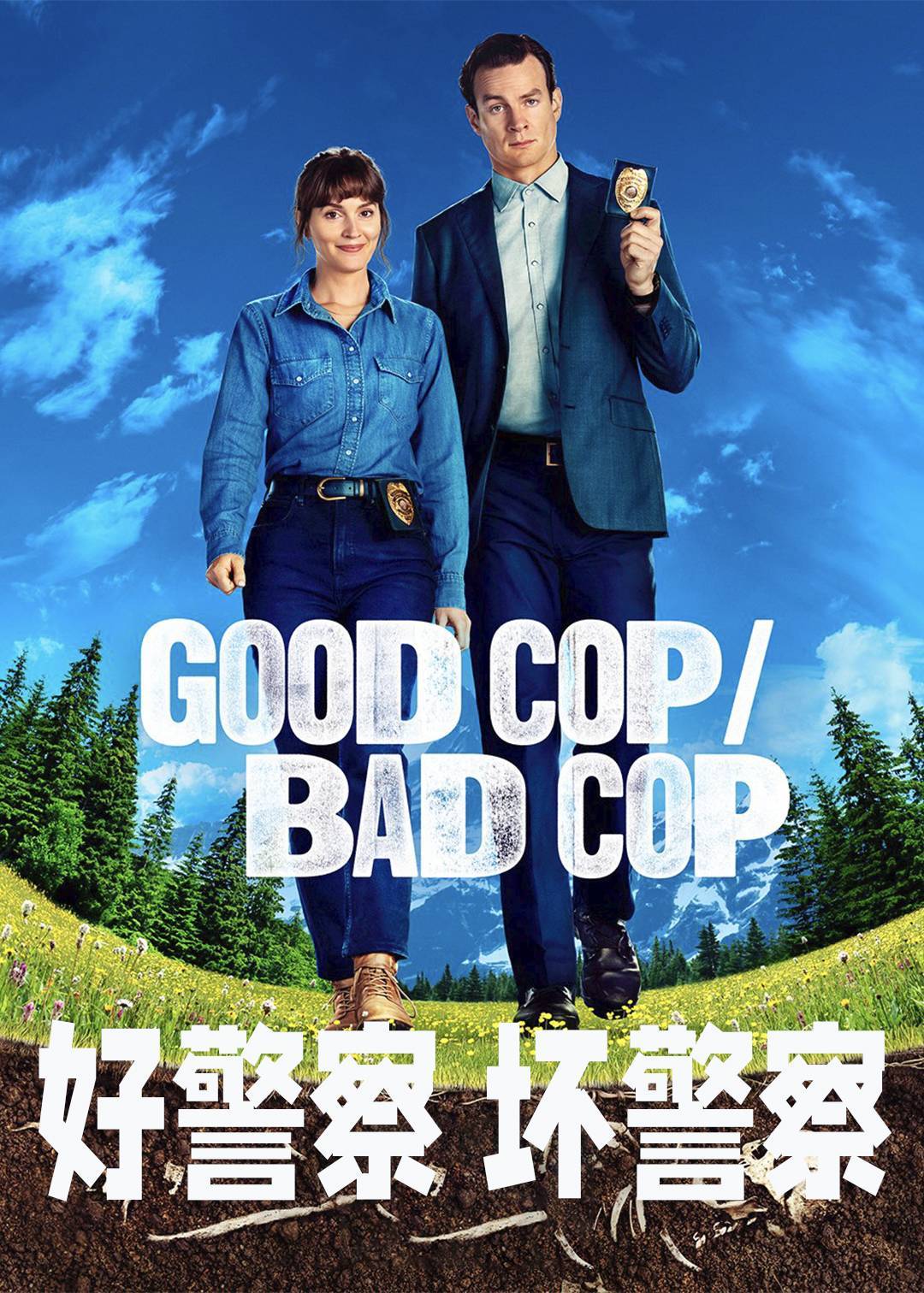 好警察/坏警察封面图