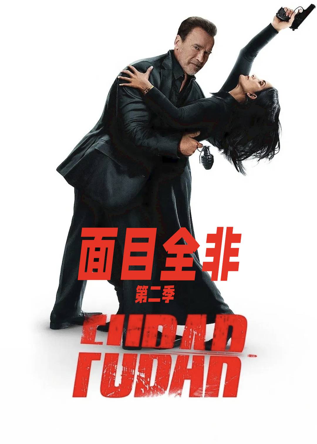 面目全非第二季封面图