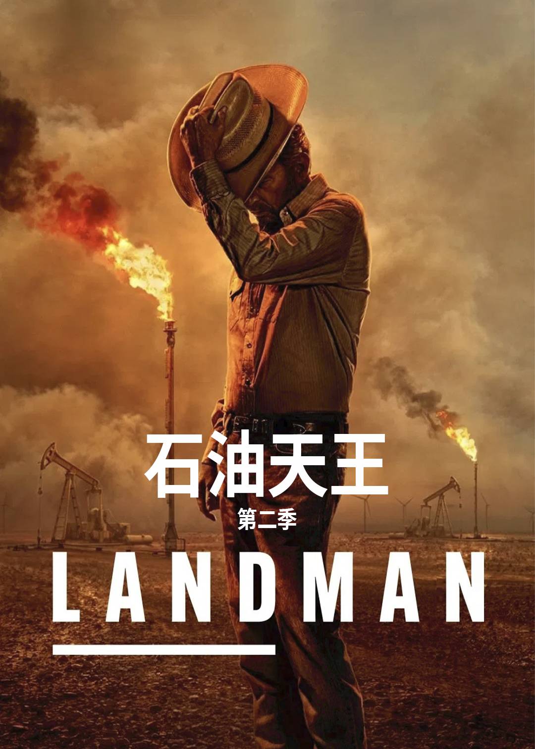 石油天王第二季封面图